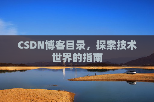 CSDN博客目录，探索技术世界的指南